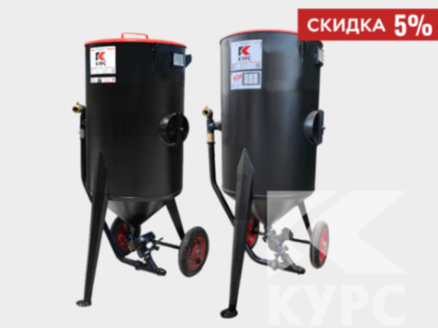 Пескоструйный аппарат КУРС 250 л с ДУ