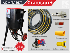 Комплект СТАНДАРТ+ на базе пескоструйного аппарата PST-75 с КПДУ