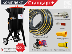 Комплект СТАНДАРТ+ на базе пескоструйного аппарата PST-100 с КПДУ