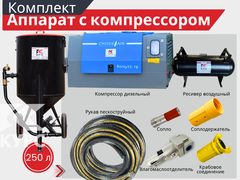 Пескоструйный аппарат PST-250 с дизельным компрессором