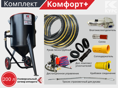 Комплект КОМФОРТ+ на базе пескоструйного аппарата PSТ-200 с КПДУ