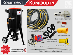 Комплект КОМФОРТ+ на базе пескоструйного аппарата PSТ-100 с КПДУ