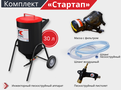 Комплект на базе пескоструйного аппарата ИМ-30 StartUp - 0