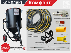 Комплект КОМФОРТ на базе пескоструйного аппарата PSТ-200