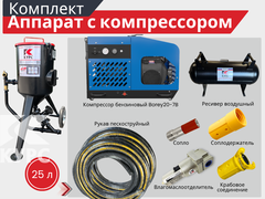 Комплект СТАНДАРТ с пескоструйным аппаратом PSТ-25 и бензиновым компрессором