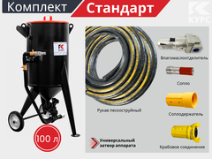 Комплект СТАНДАРТ на базе пескоструйного аппарата PSТ-100