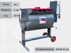 Растворосмеситель КУРС® РН-150 220 В