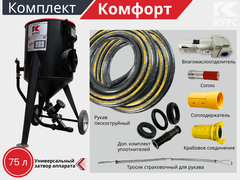 Комплект КОМФОРТ на базе пескоструйного аппарата PSТ-75