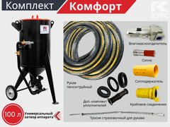 Комплект КОМФОРТ на базе пескоструйного аппарата PSТ-100
