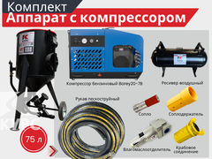 Комплект СТАНДАРТ с пескоструйным аппаратом PSТ-75 и бензиновым компрессором