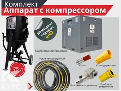 Пескоструйный аппарат PST-75 с электрическим компрессором