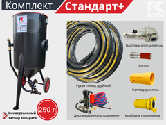 Комплект СТАНДАРТ+ на базе пескоструйного аппарата PST-250 с КПДУ