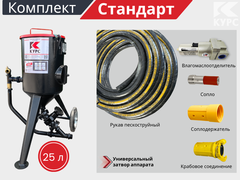 Комплект СТАНДАРТ на базе пескоструйного аппарата PSТ-25