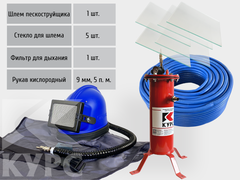 Комплект защиты пескоструйщика