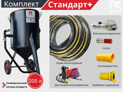 Комплект СТАНДАРТ+ на базе пескоструйного аппарата PST-200 с КПДУ