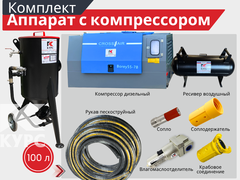Пескоструйный аппарат PST-100 с дизельным компрессором