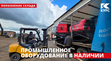 «Курс» пополнил склад готовой продукции. В наличии ресиверы, камеры, аппараты!