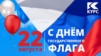 Поздравляем с Днём государственного флага!