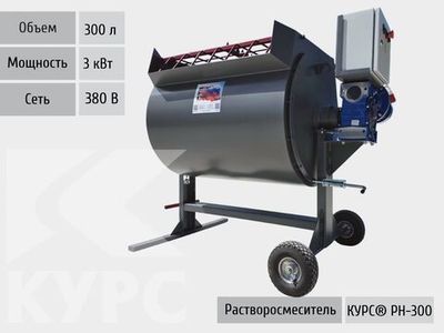 Растворосмеситель КУРС® РН-300 380 В
