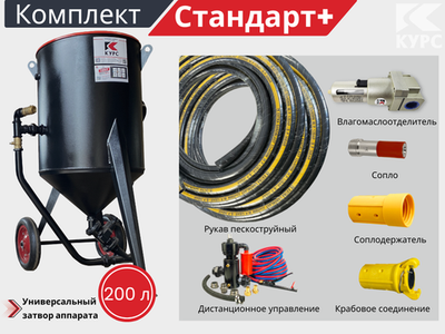 Комплект СТАНДАРТ+ на базе пескоструйного аппарата PST-200 с КПДУ