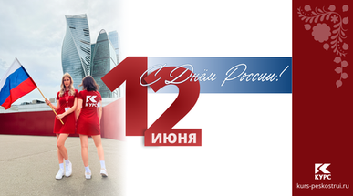 Поздравляем с Днём России!