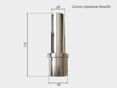 Сопло струйное для инжекторного пистолета NowAG