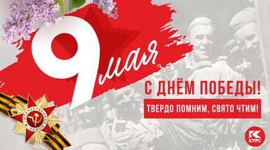 Твёрдо помним, свято чтим. С Днём Великой Победы!