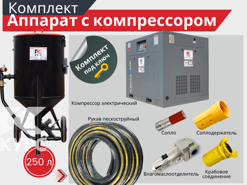 Пескоструйный аппарат PST-250 с электрическим компрессором