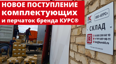 Новое поступление комплектующих и перчаток бренда КУРС®