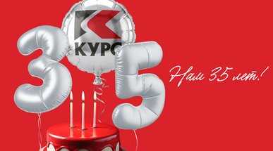 Правильный вектор движения: «Курсу» 35 лет!