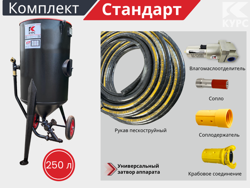 Комплект СТАНДАРТ на базе пескоструйного аппарата PSТ-250