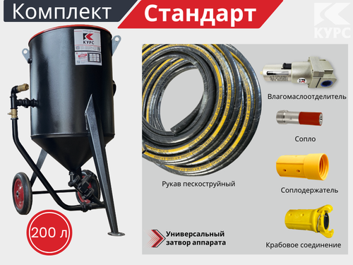 Комплект СТАНДАРТ на базе пескоструйного аппарата PSТ-200