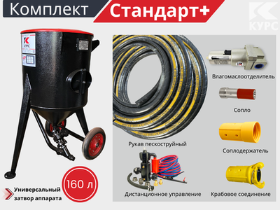 Комплект СТАНДАРТ+ на базе пескоструйного аппарата PST-160 с КПДУ