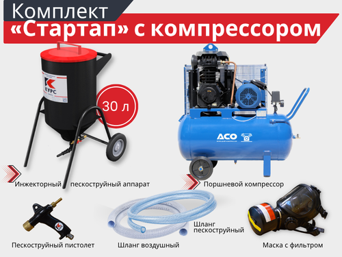 Комплект «Стартап» с пескоструйным аппаратом и поршневым компрессором