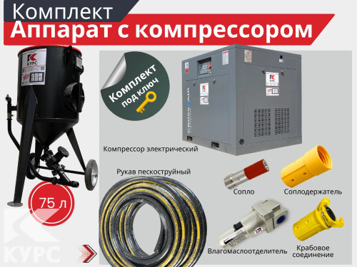 Пескоструйный аппарат PST-75 с электрическим компрессором
