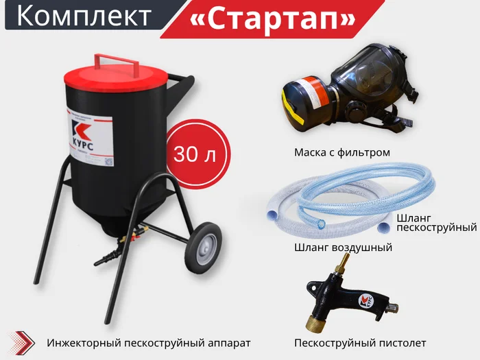 Комплект на базе пескоструйного аппарата ИМ-30 StartUp