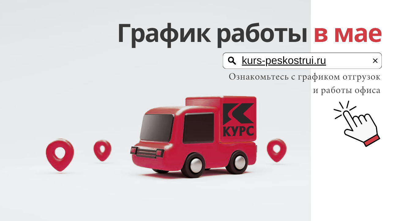 Режим работы компании «Курс» в мае | Поставки промышленного оборудования