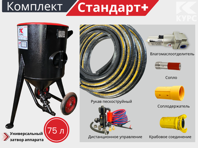 Комплект СТАНДАРТ+ на базе пескоструйного аппарата PST-75 с КПДУ