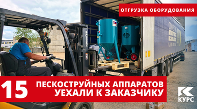Акция на пескоструйные аппараты в разгаре: отправили 15 «бочек» заказчику
