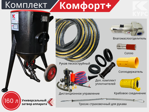 Комплект КОМФОРТ+ на базе пескоструйного аппарата PSТ-160 с КПДУ