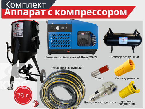 Комплект СТАНДАРТ с пескоструйным аппаратом PSТ-75 и бензиновым компрессором