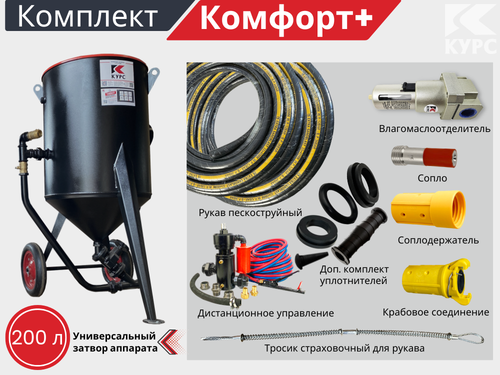 Комплект КОМФОРТ+ на базе пескоструйного аппарата PSТ-200 с КПДУ