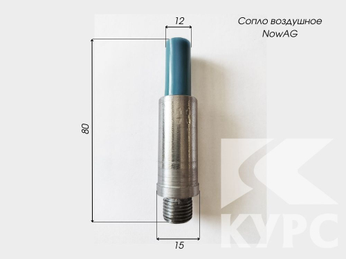 Сопло воздушное для инжекторного пистолета NowAG