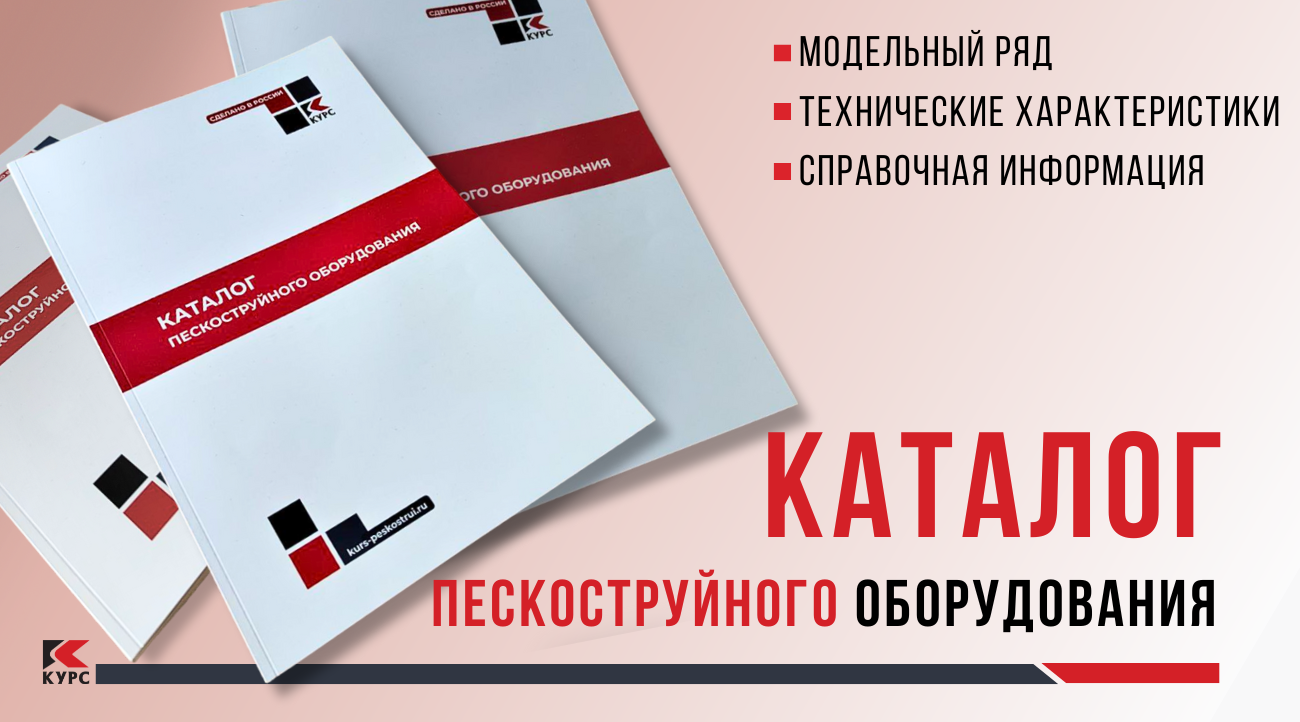 Курс» выпустил каталог пескоструйного оборудования