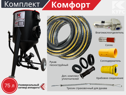 Комплект КОМФОРТ на базе пескоструйного аппарата PSТ-75